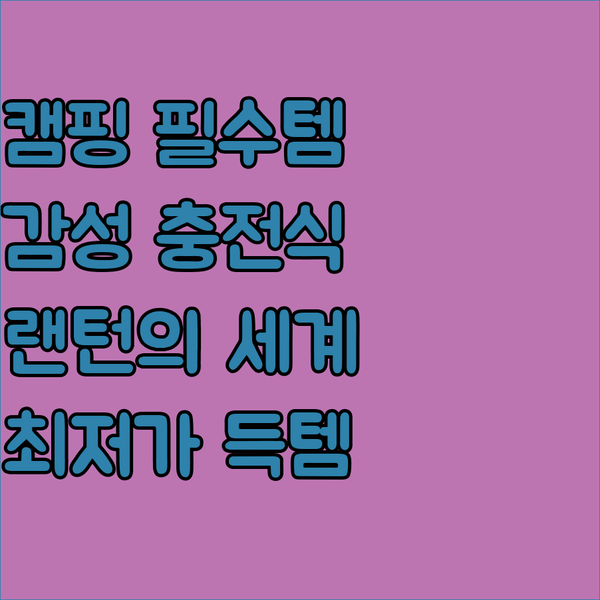 [도시이름] 캠핑 필수템, [특정장소..