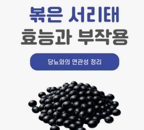 서리태 효능