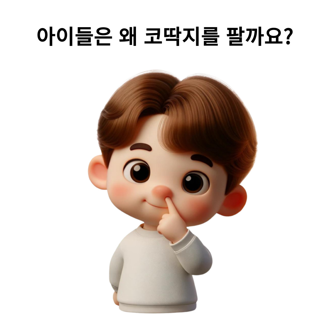 코딱지-파는-아이들의-심리를-알아봅니다.