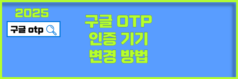 구글 otp 다운로드