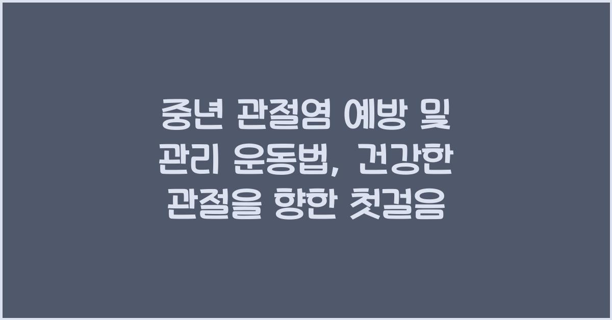 중년 관절염 예방 및 관리 운동법