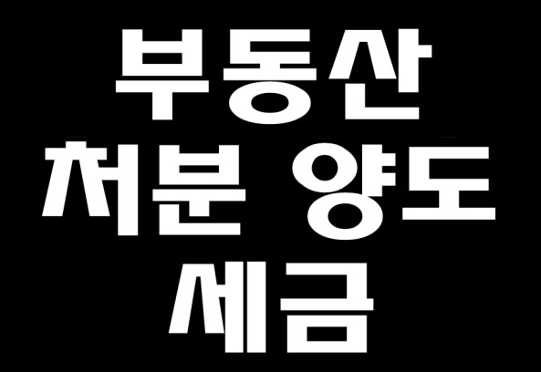 부동산 양도 세금