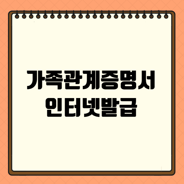 가족관계증명서 인터넷발급