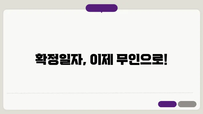 확정일자 부여현황 무인발급기