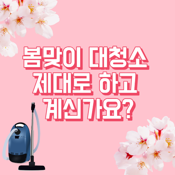 봄맞이 대청소 제대로 하고 계신가요? 썸네일