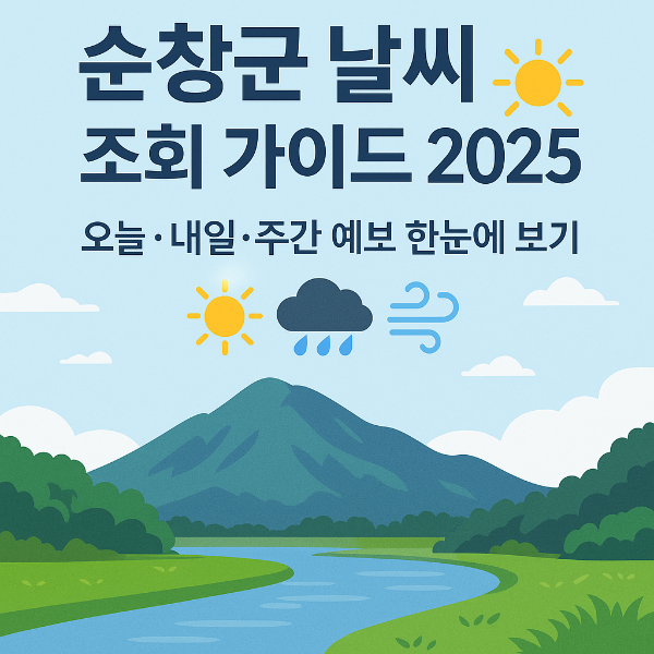 순창군 날씨 조회