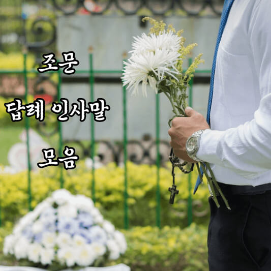 조문 답례 인사말 모음