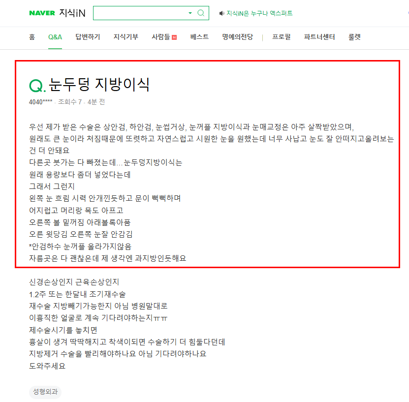 눈두덩 지방이식 질문
