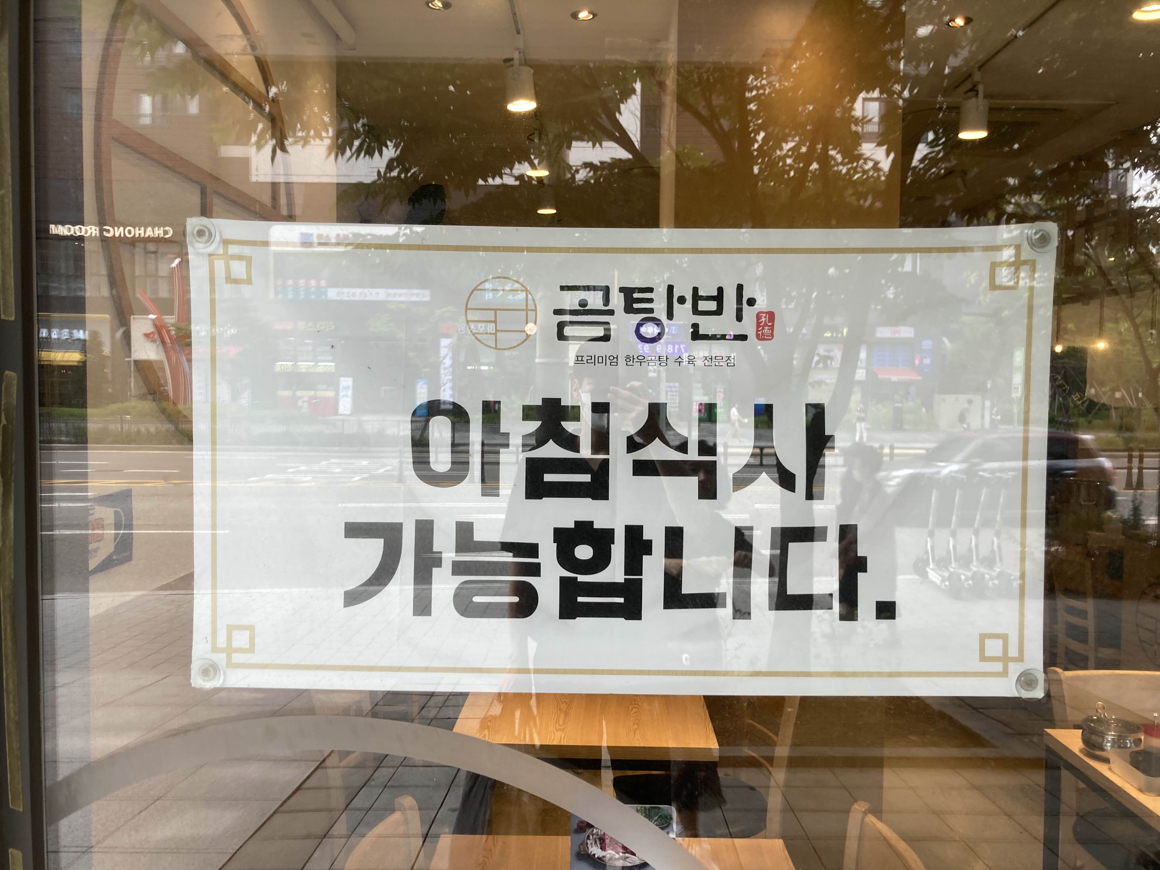 마포 아침식사 맛집 곰탕반