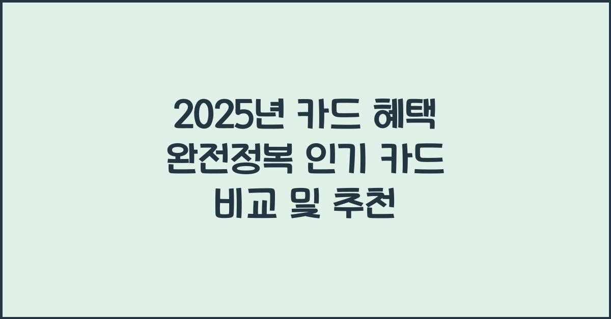 카드 혜택