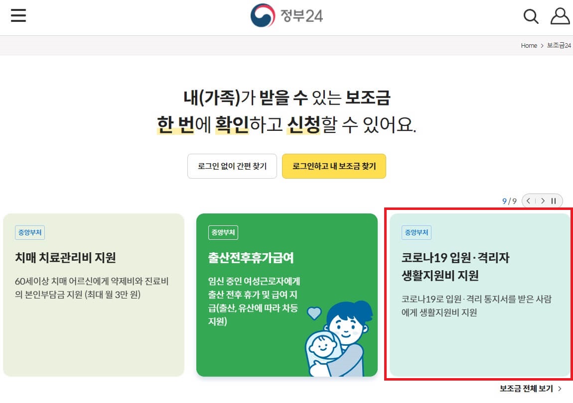 보조금24 홈페이지 코로나 생활지원금 신청