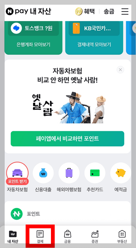 네이버페이-파리바게트-할인적용방법