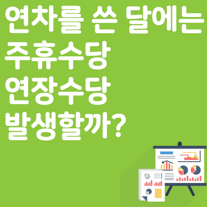 연차를 쓴 달에는 주휴수당, 연장수당 발생할까