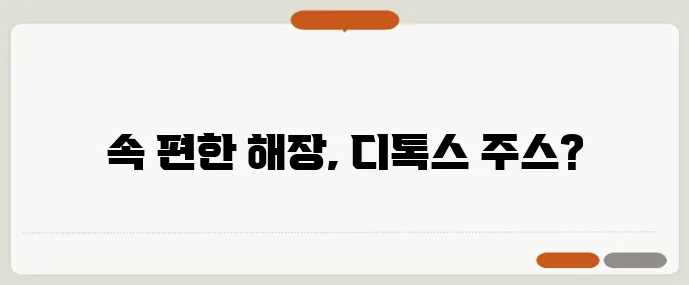 과식 다음날엔 해장 디톡스 주스 레시피 3가지로 회복하자!
