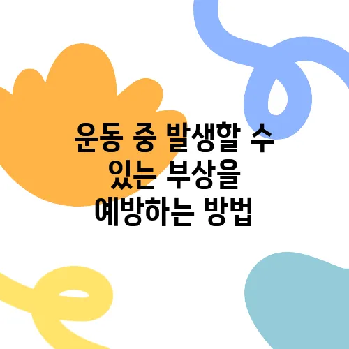 운동 중 발생할 수 있는 부상을 예방하는 방법