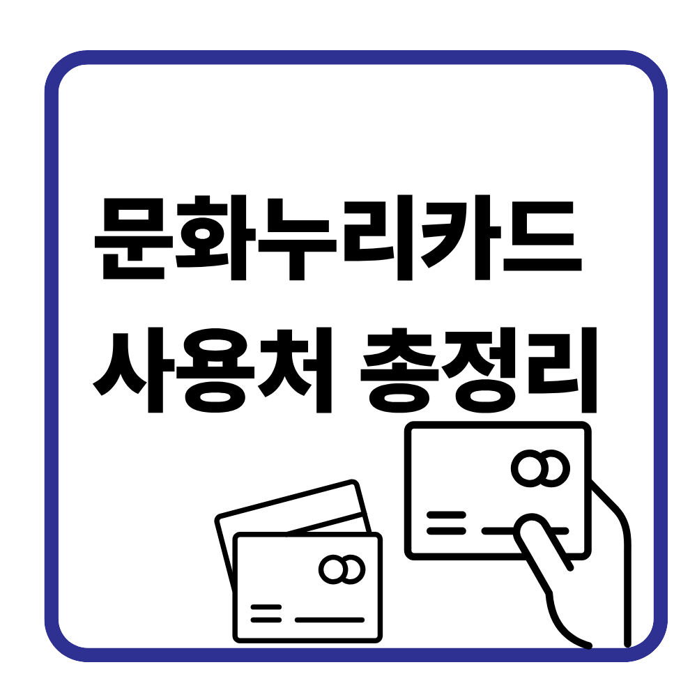 문화누리카드 사용처 총정리|병원·마트 가능할까? 안되는 곳까지 한눈 정리