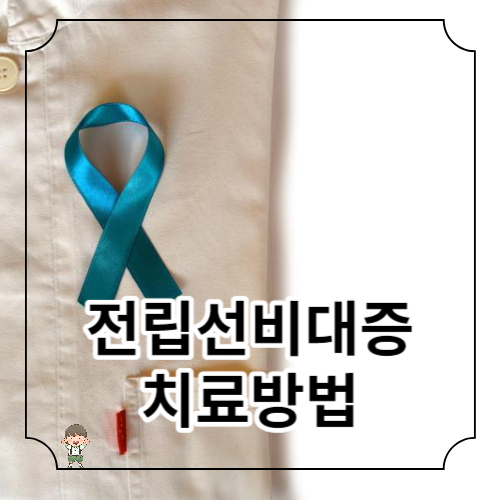전립선비대증(BPH) 치료방법