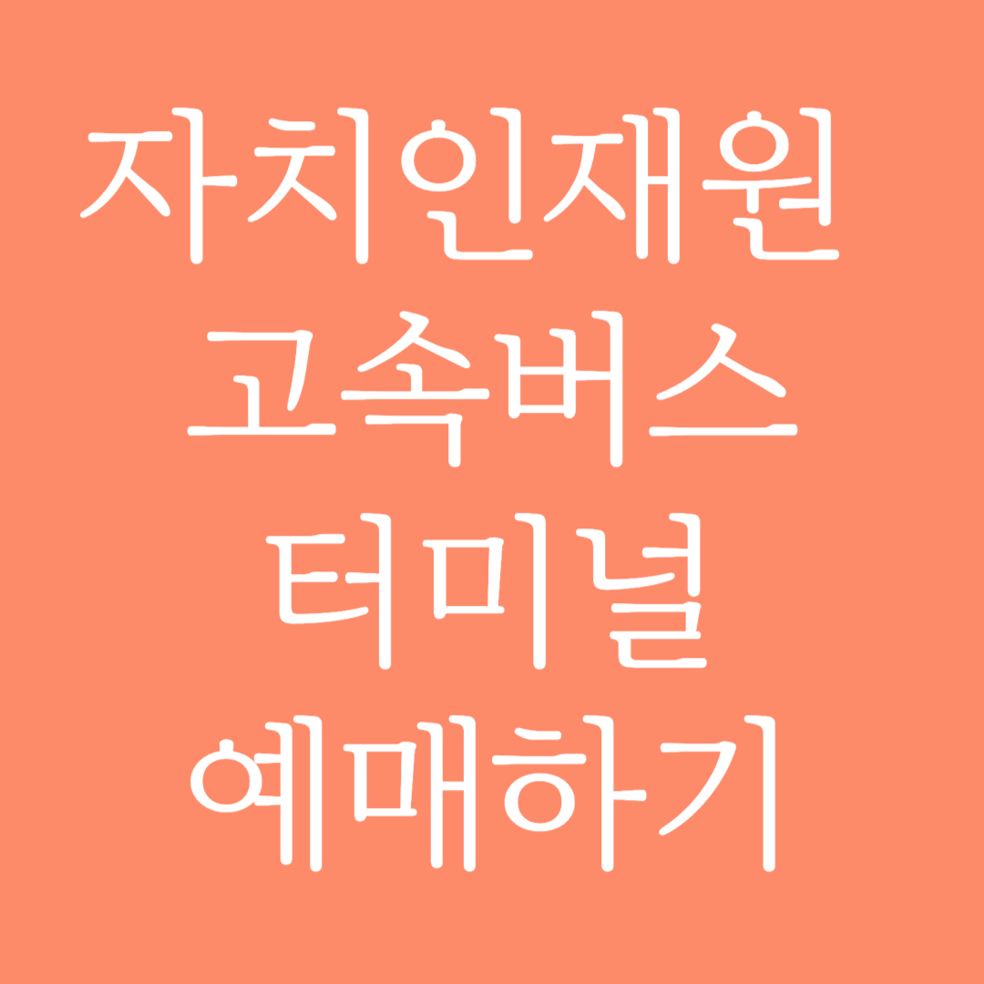 자치인재원 고속버스터미널 시간표 조회 및 예매하기