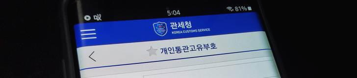 개인통관부호 조회