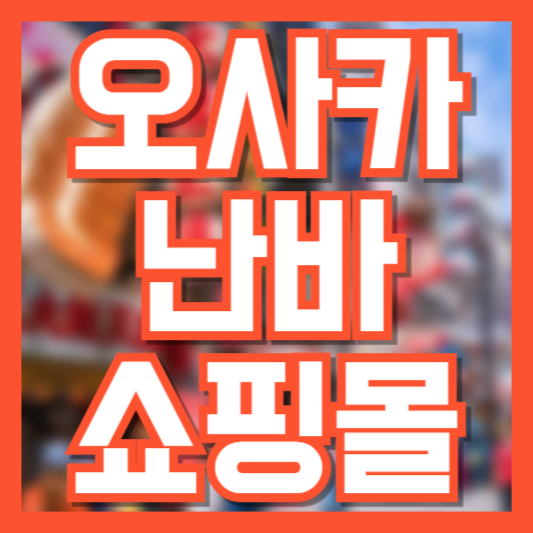 오사카 난바 쇼핑 추천 장소! 쇼핑꿀팁!