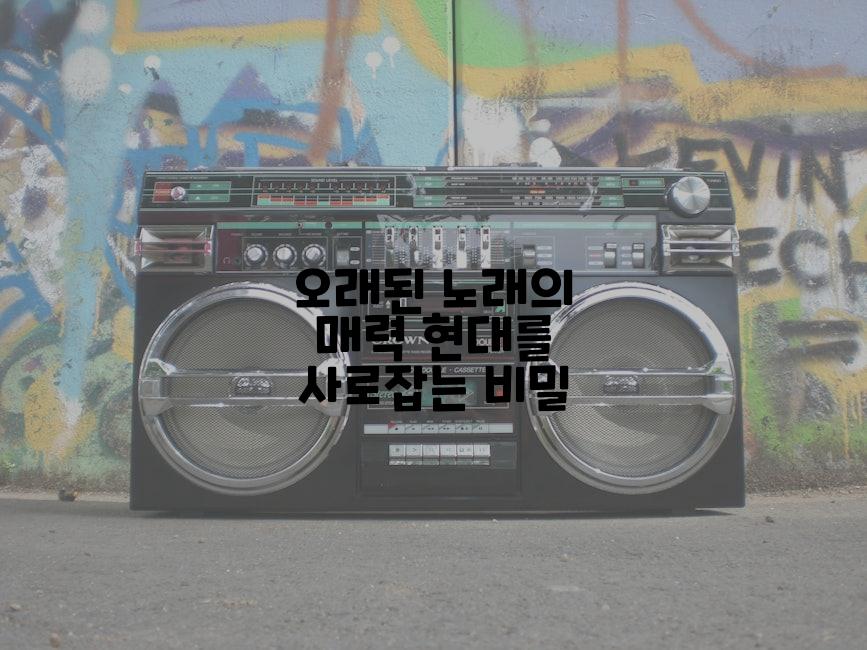 오래된 노래의 매력 현대를 사로잡는 비밀