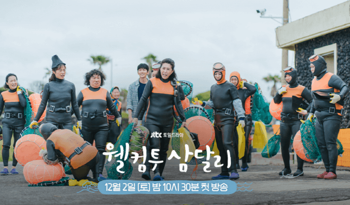 웰컴투 삼달리 해녀 포스터