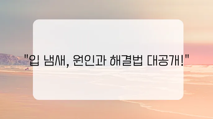 입 냄새 심한 이유와 제거방법