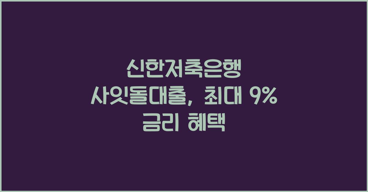 신한저축은행 사잇돌대출