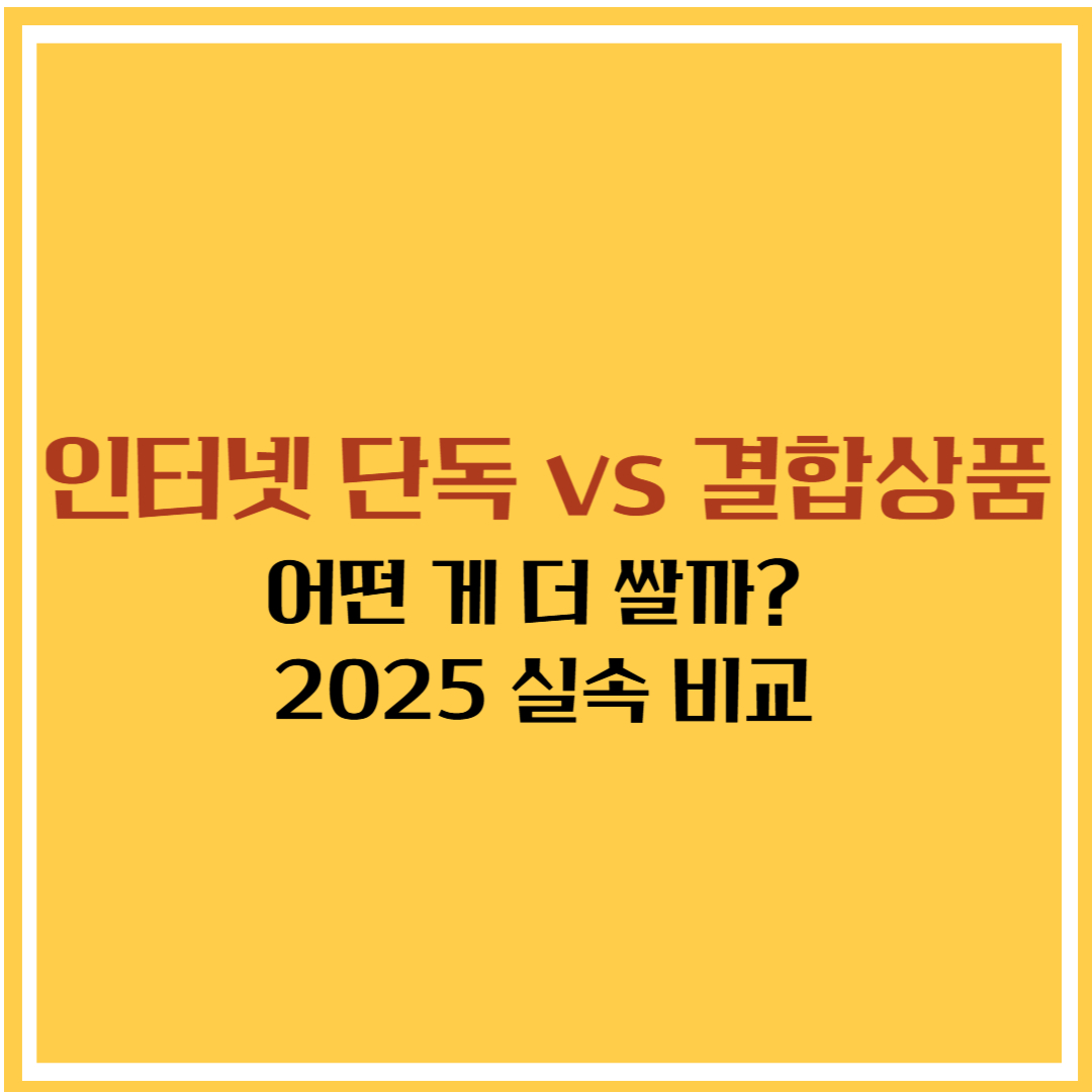 [4편] 인터넷 단독 vs 결합상품, 무엇이 더 저렴할까? 실속 비교 2025