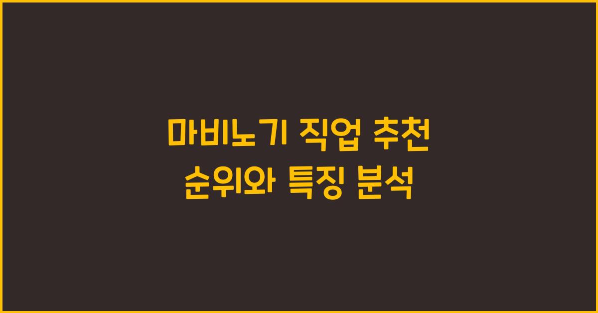 마비노기  직업