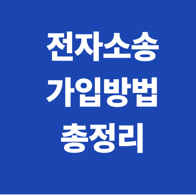 전자소송가입방법