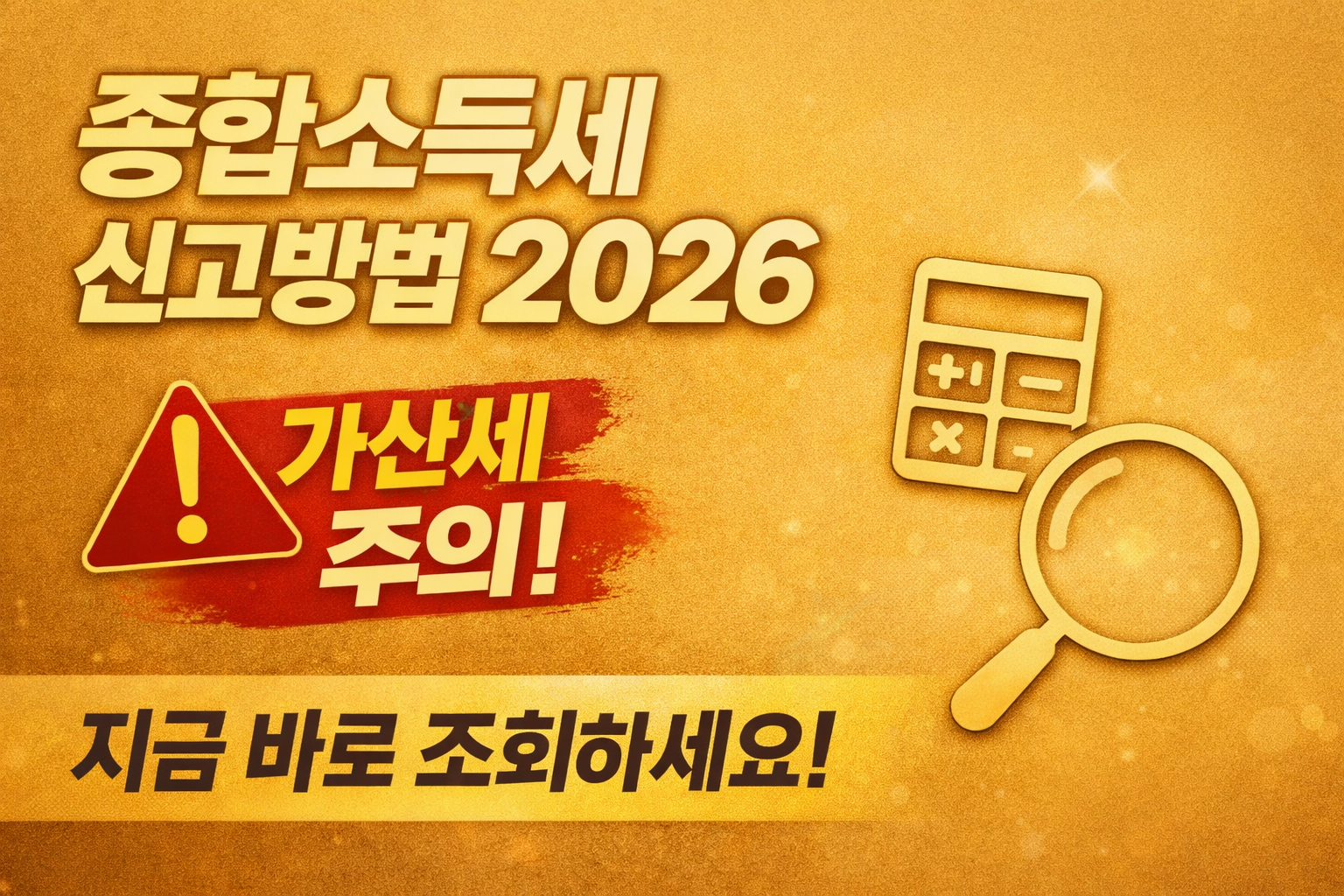 income tax 2026 종합소득세 신고방법 가산세 주의 안내 썸네일 이미지