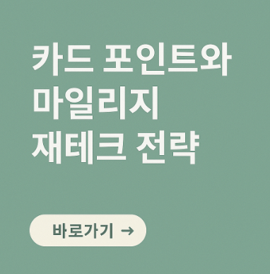 카드 포인트와 마일리지 재테크 전략 관련 사진