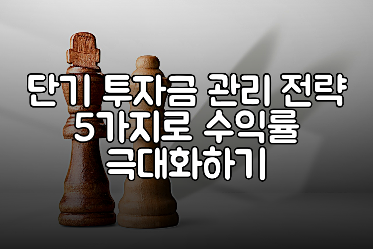 단기 투자금 관리 전략 5가지로 수익률 극대화하기