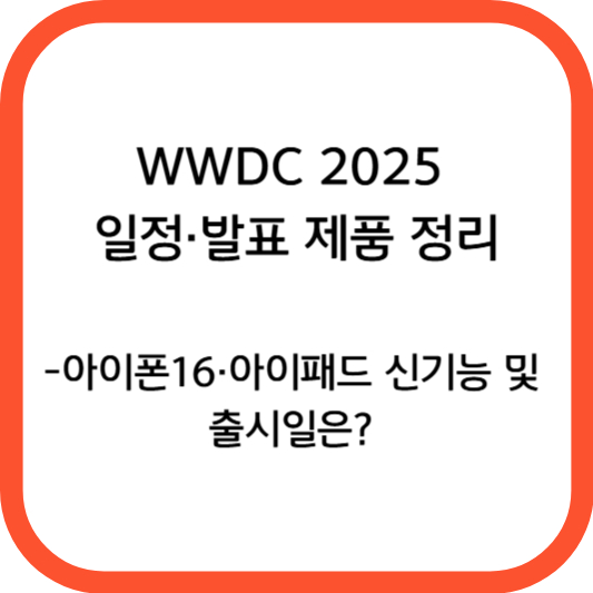 WWDC 2025 일정·발표 제품 정리: 아이폰16·아이패드 신기능 및 출시일은?