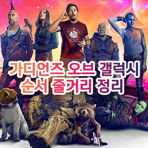가오갤 포스터의 사진 가오갤 멤버들이 나와있는 썸네일