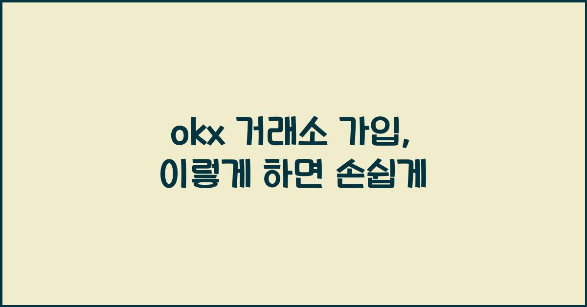 okx 거래소 가입