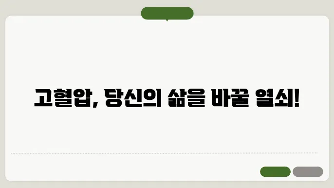 60대 고혈압 치료법 및 생활습관 개선 방안