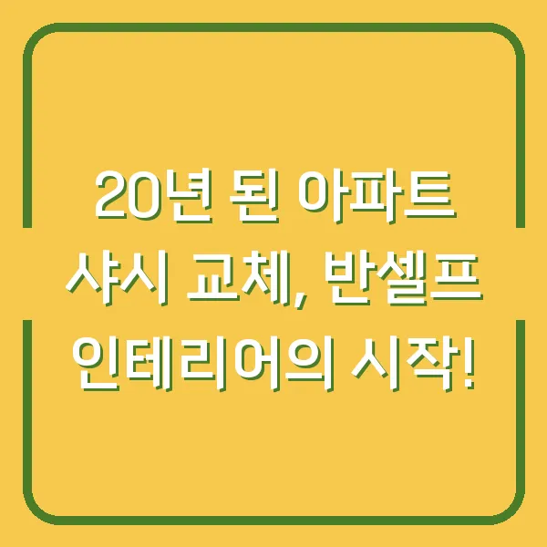 20년 된 아파트 샤시 교체, 반셀프 인테리어의 시작!