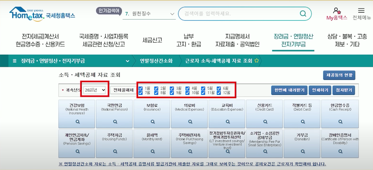 연말정산 간소화 서비스