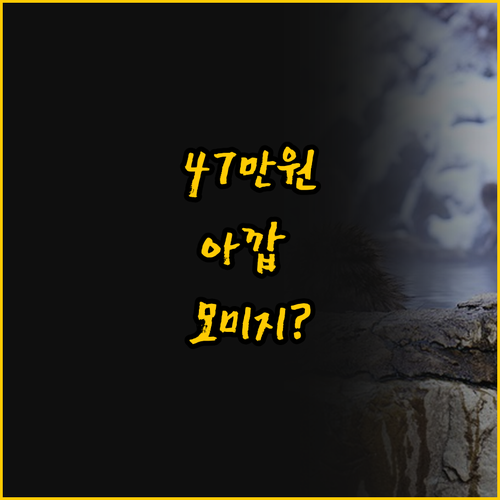 47만원 숙박비가 아깝지 않은 정산계..