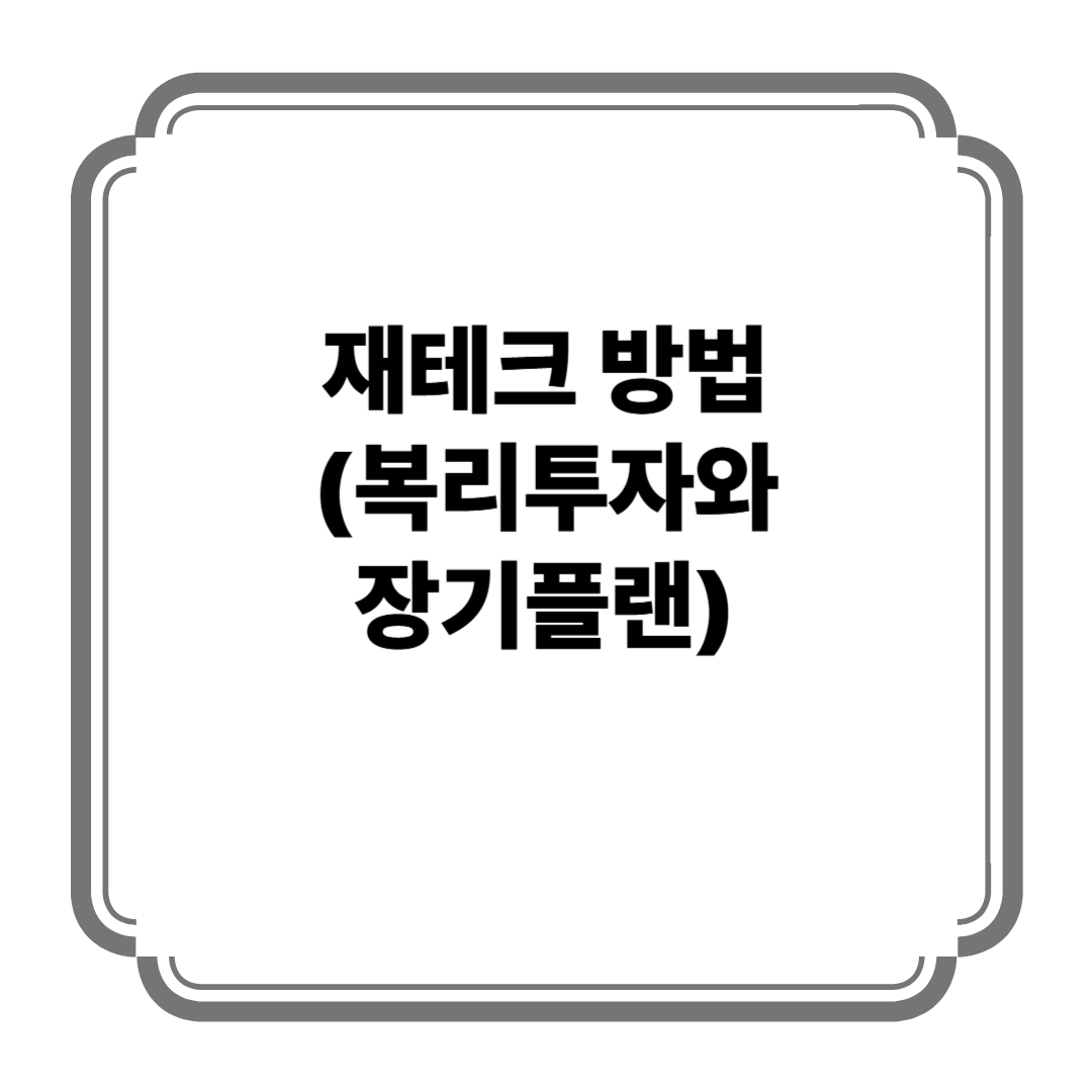 재테크 방법 (복리투자와 장기플랜) 사진