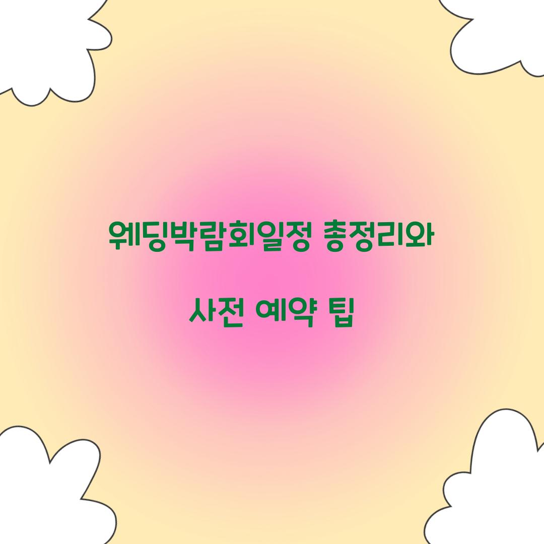 웨딩박람회일정