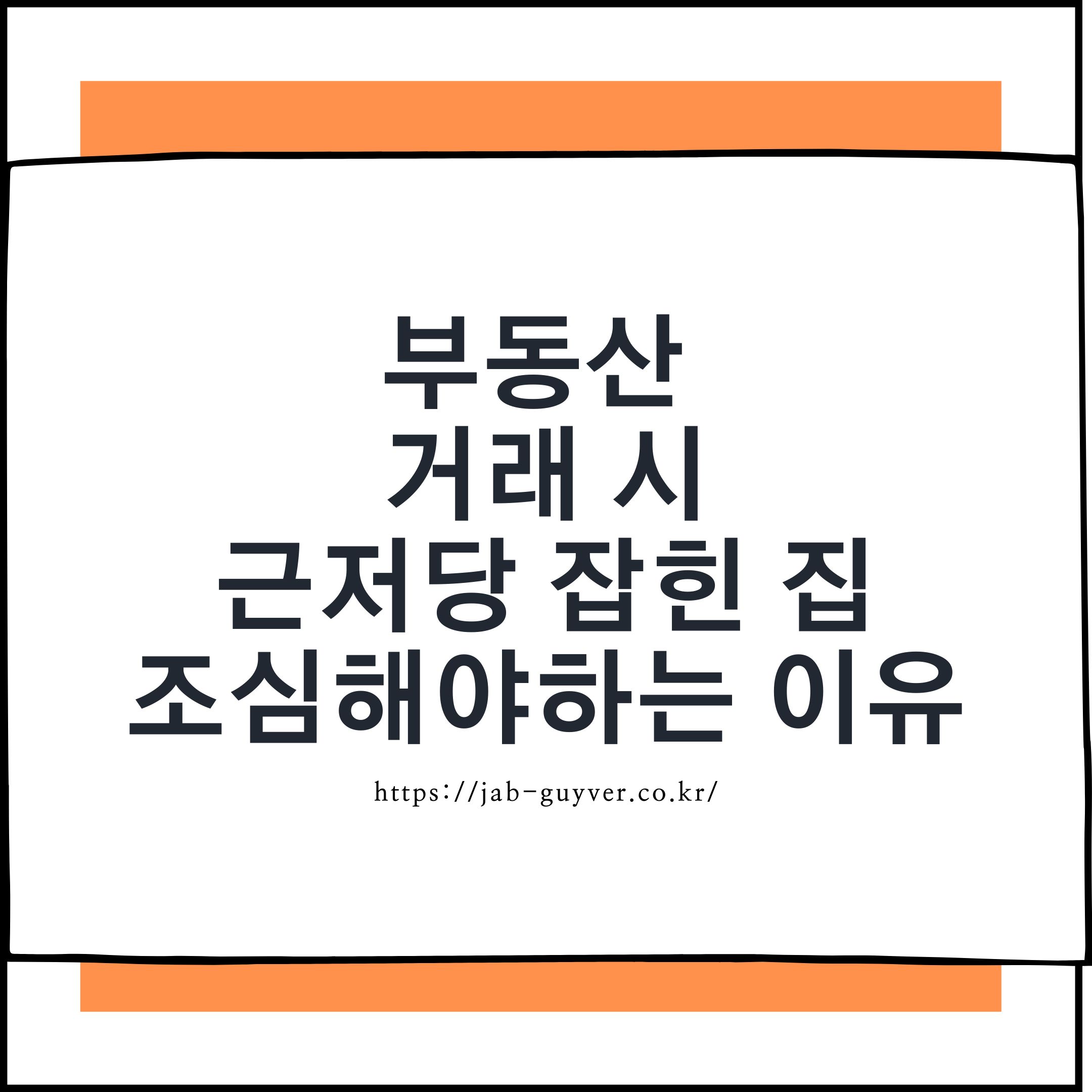부동산 근저당 잡힌 집을 계약 전에 확인해야 하는 이유