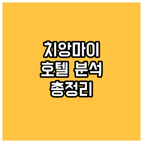 치앙마이 호텔 완벽 분석 위치, 가격