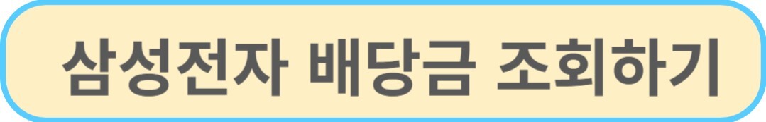 삼성전자 배당금조회하기