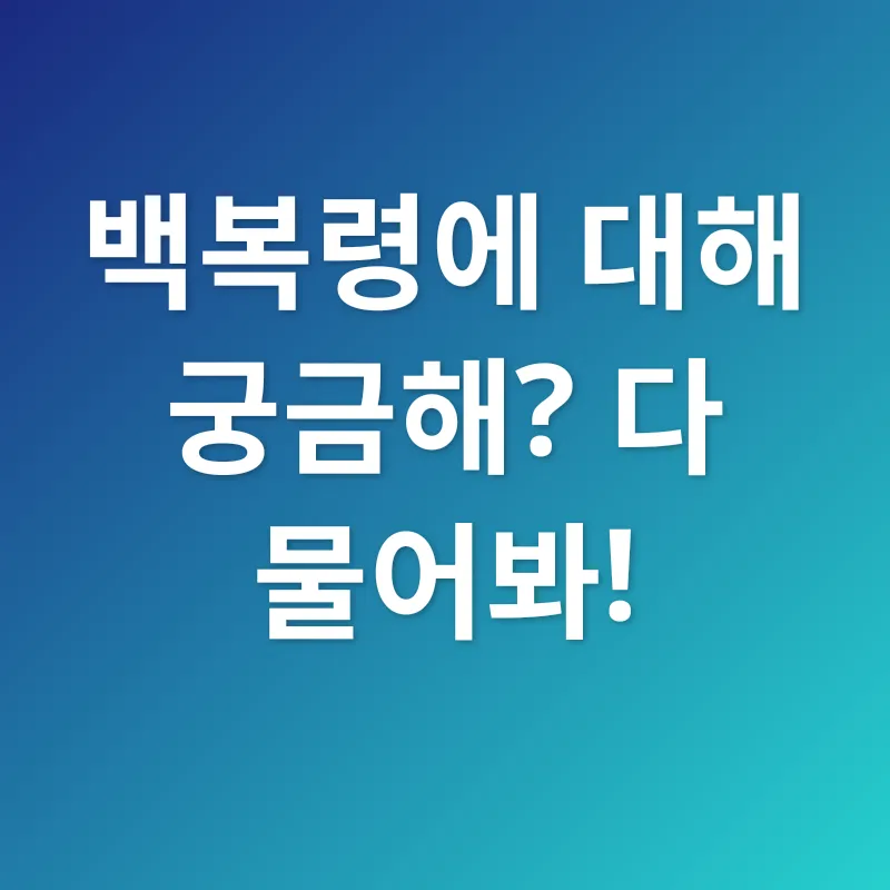백복령 효능_4