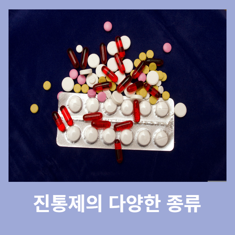 진통제의-다양한-종류