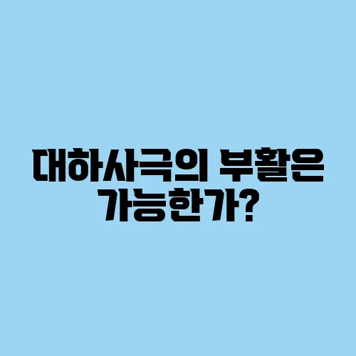 대하사극의 부활은 가능한가?