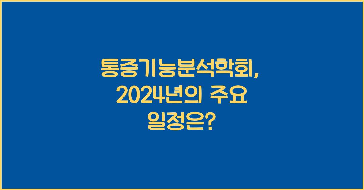 통증기능분석학회
